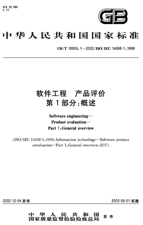 《軟件工程 產品評價 第1部分 概述》GB/T 18905.1-2002 解讀與應用